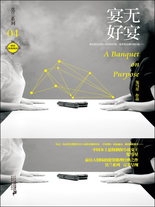 Cover image for 宴无好宴 · 莫兰系列04